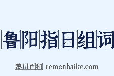 鲁阳指日组词是什么意思的图片